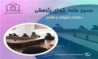 دومین جلسه شورای پژوهشی دانشگاه برگزار گردید.